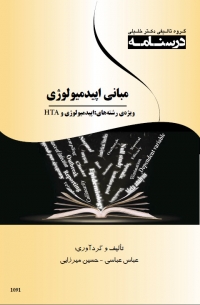 درسنامه اپیدمیولوژی: ویژه رشته‌های اپیدمیولوژی و کلیه گرایش‌های وزارت بهداشت